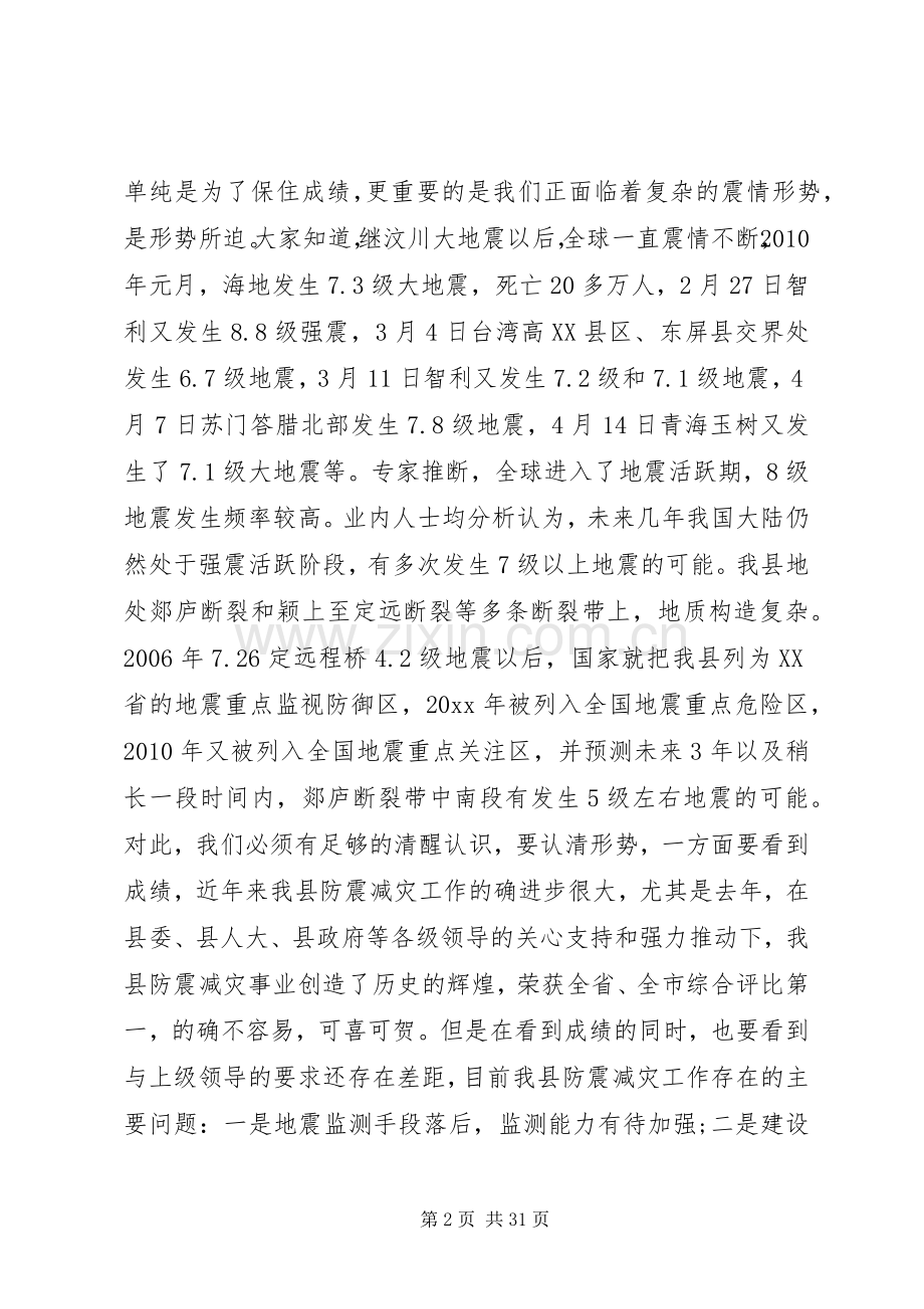 在全县防震减灾工作会议上的讲话.docx_第2页