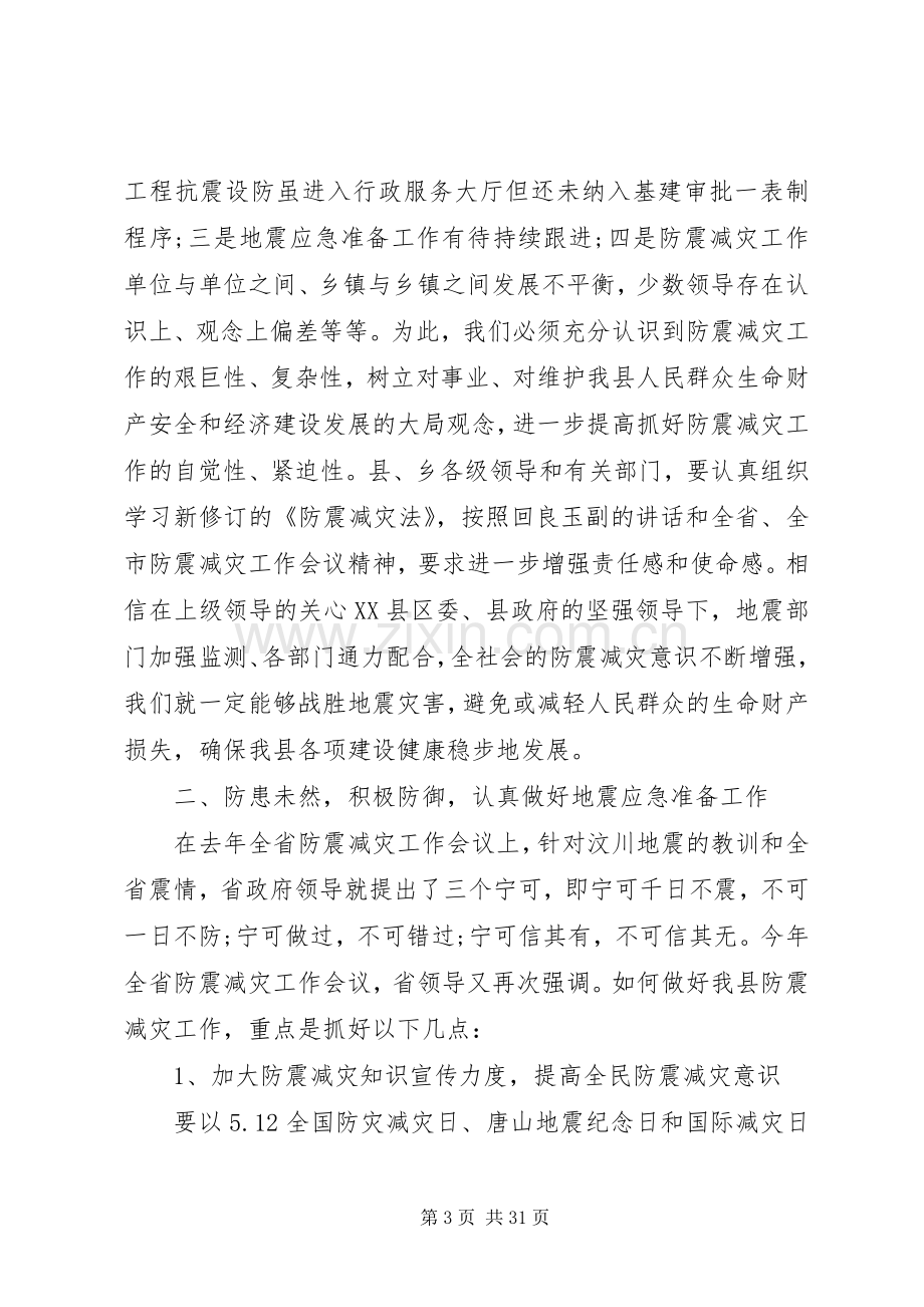 在全县防震减灾工作会议上的讲话.docx_第3页