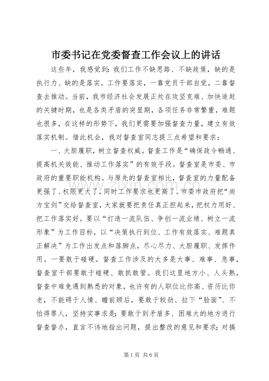 市委书记在党委督查工作会议上的讲话.docx_第1页