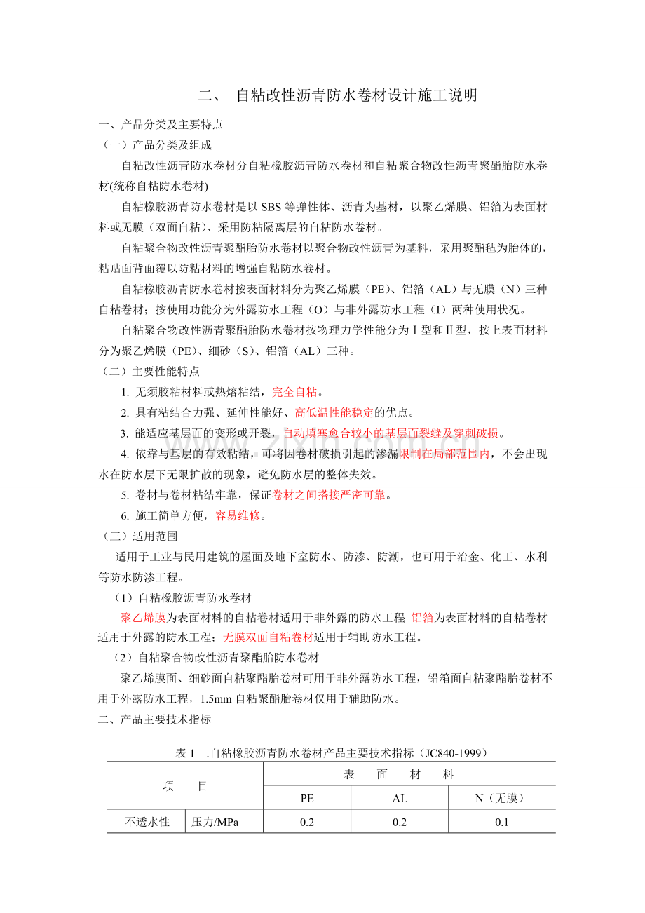 自粘改性沥青防水卷材施工工法.doc_第1页