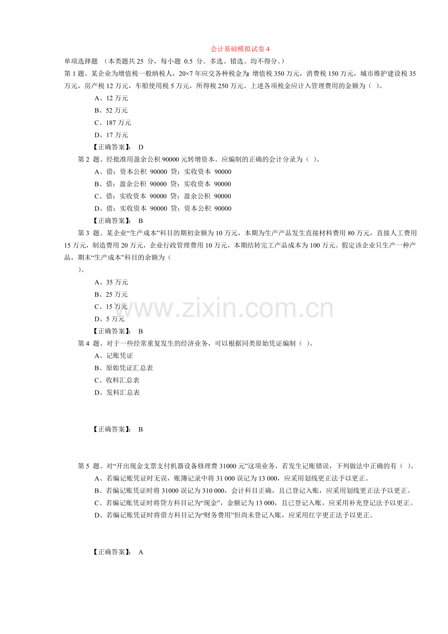 会计基础模拟试卷 4.doc_第1页