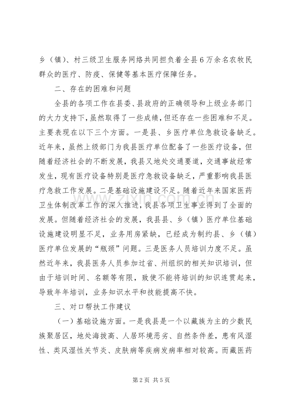 在全州对口帮扶调研对接工作会议上的发言.docx_第2页