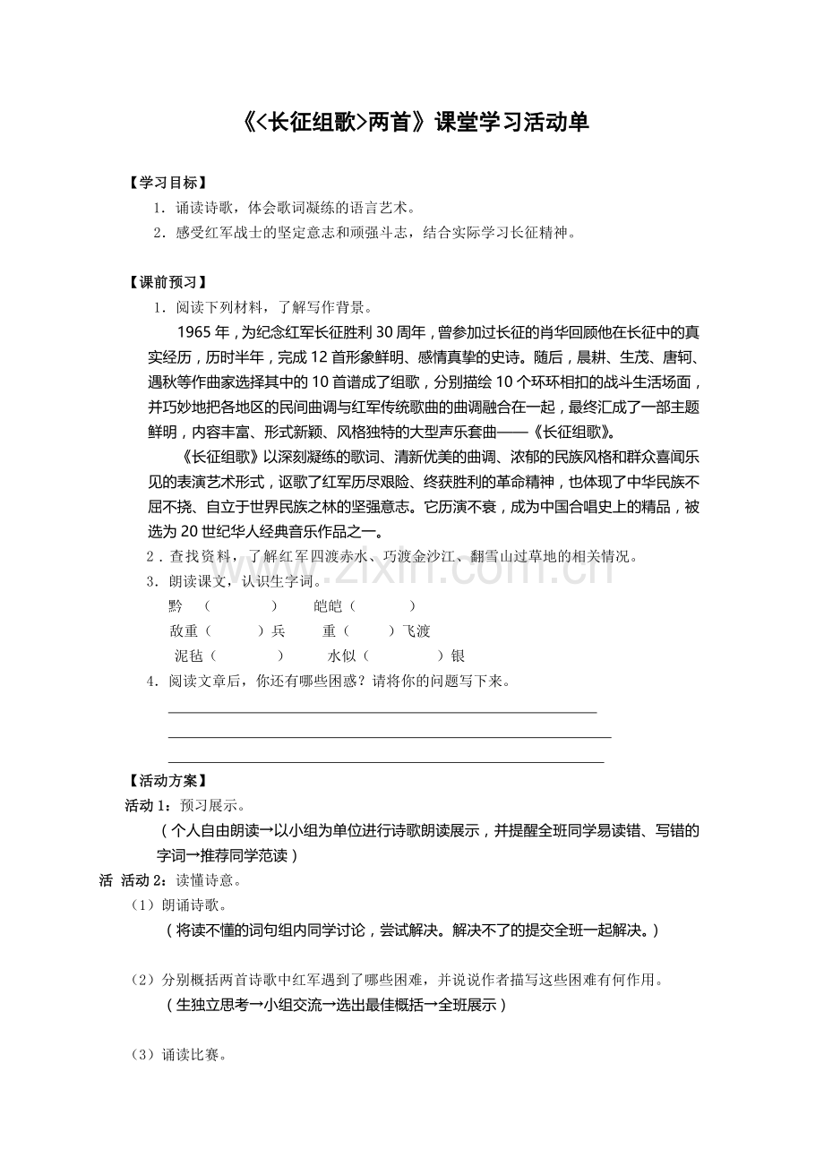 《长征组歌两首》课堂学习活动单.doc_第1页