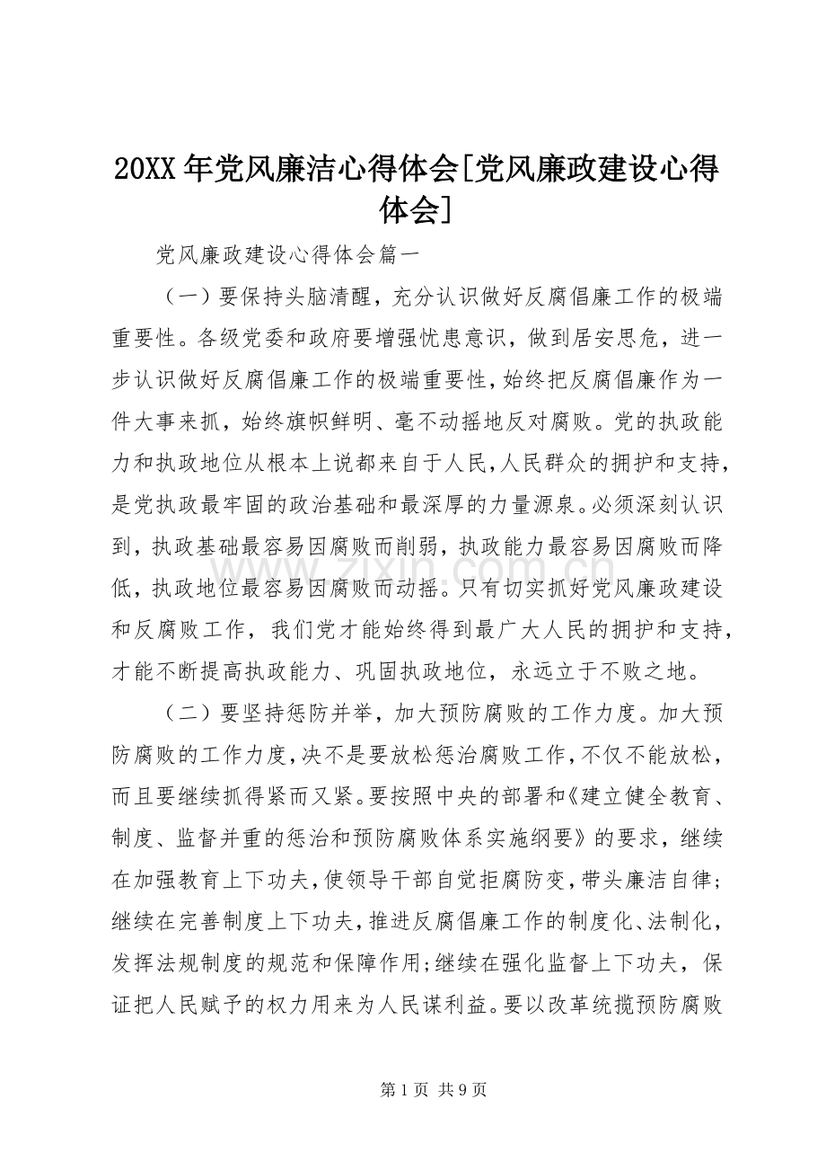 20XX年党风廉洁心得体会[党风廉政建设心得体会].docx_第1页