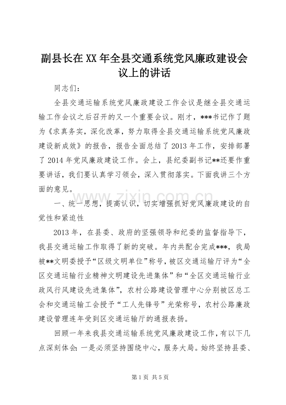 副县长在XX年全县交通系统党风廉政建设会议上的讲话.docx_第1页