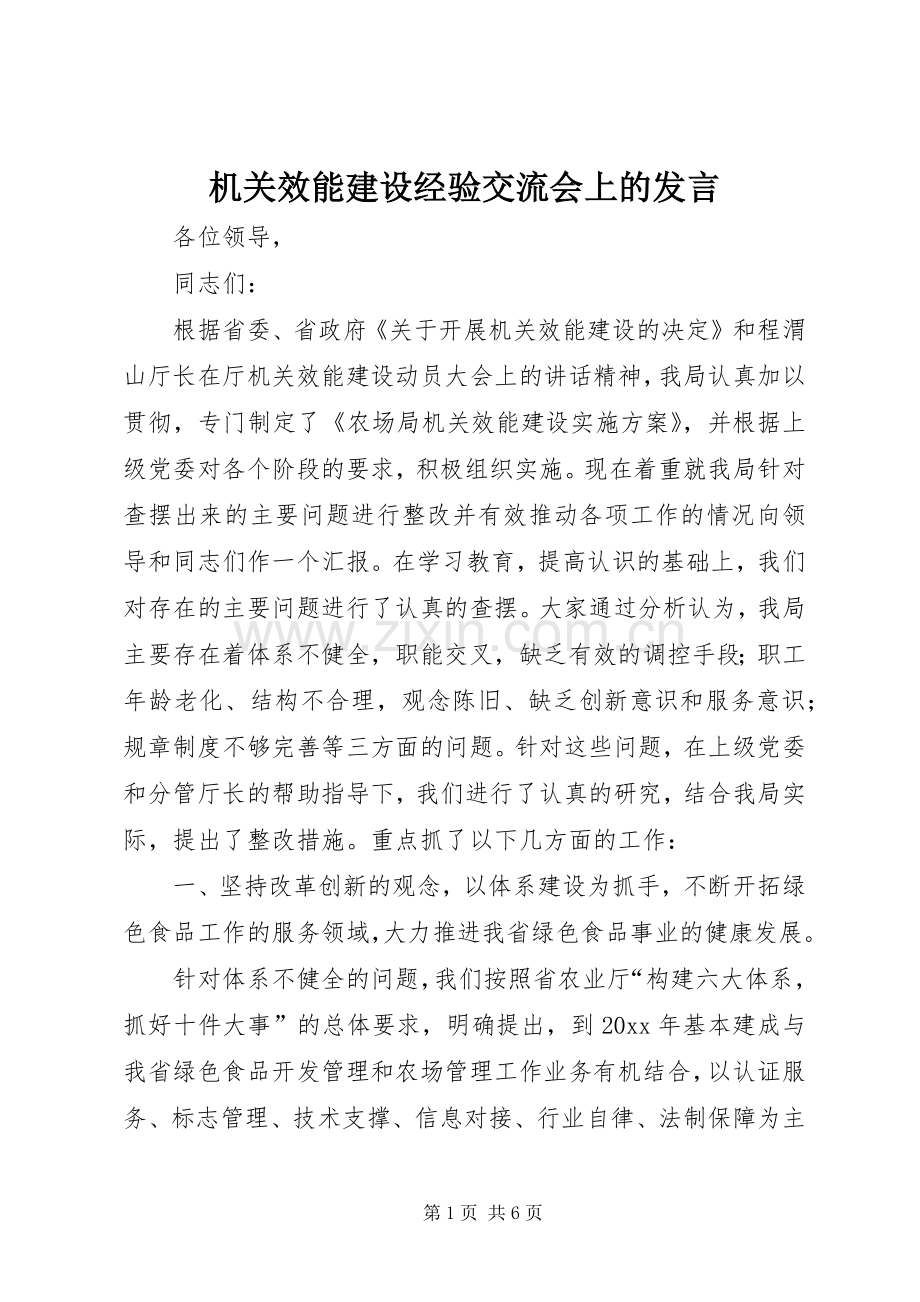 机关效能建设经验交流会上的发言.docx_第1页