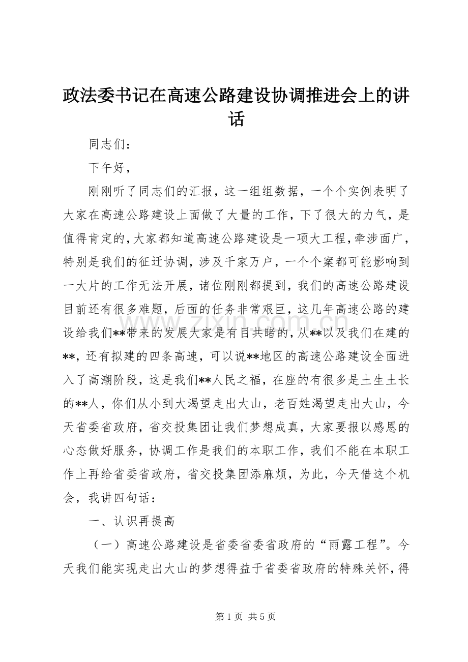 政法委书记在高速公路建设协调推进会上的讲话.docx_第1页