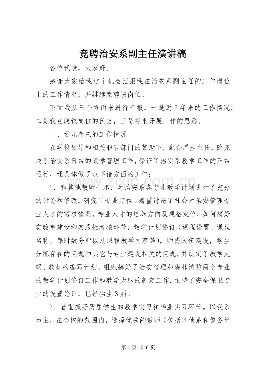 竞聘治安系副主任演讲稿.docx_第1页