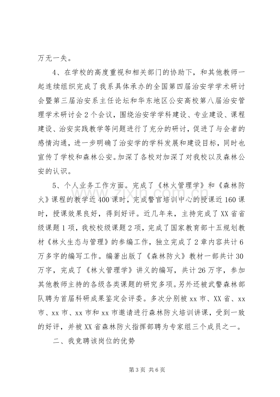 竞聘治安系副主任演讲稿.docx_第3页