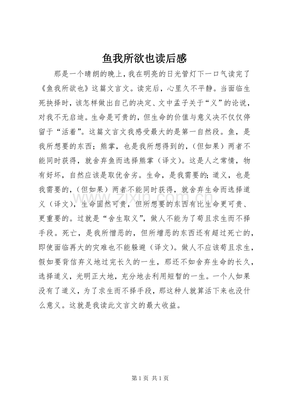 鱼我所欲也读后感.docx_第1页