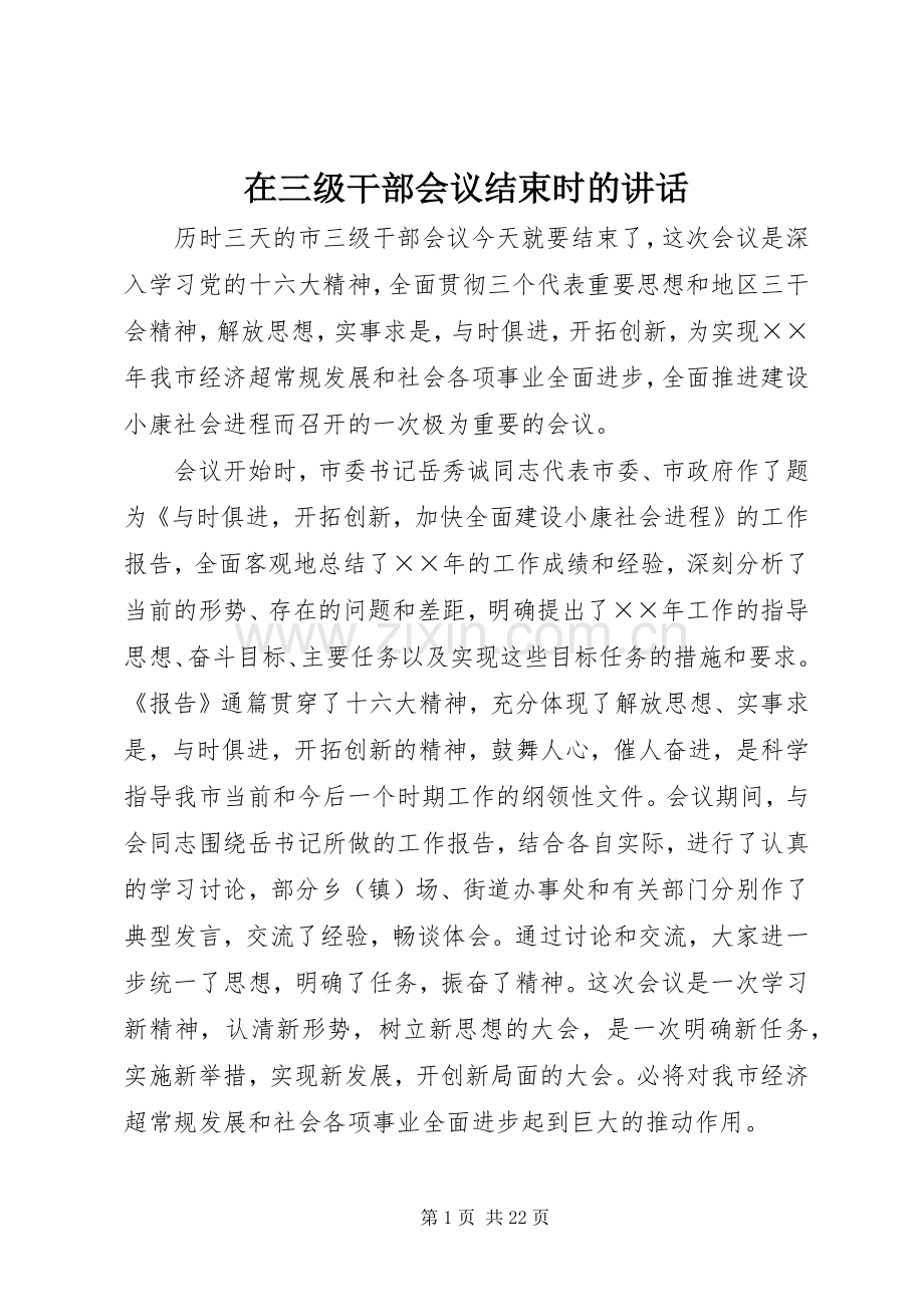 在三级干部会议结束时的讲话.docx_第1页