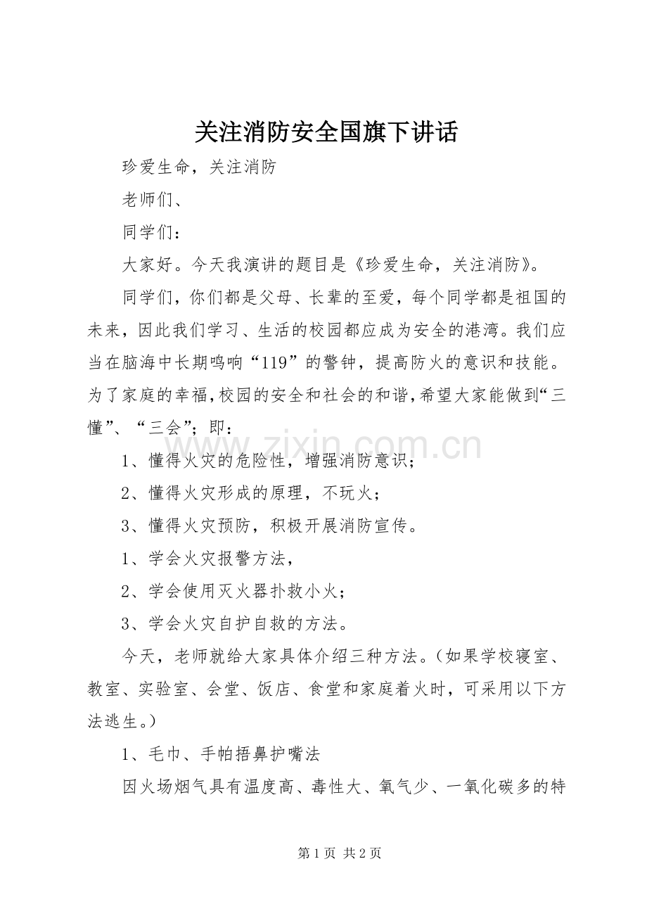 关注消防安全国旗下讲话.docx_第1页