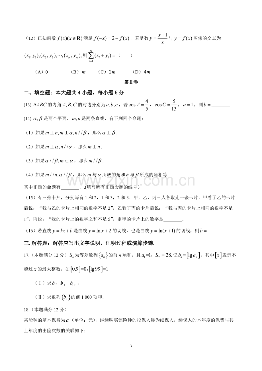 2016年高考理科数学试题全国卷2及解析.pdf_第3页