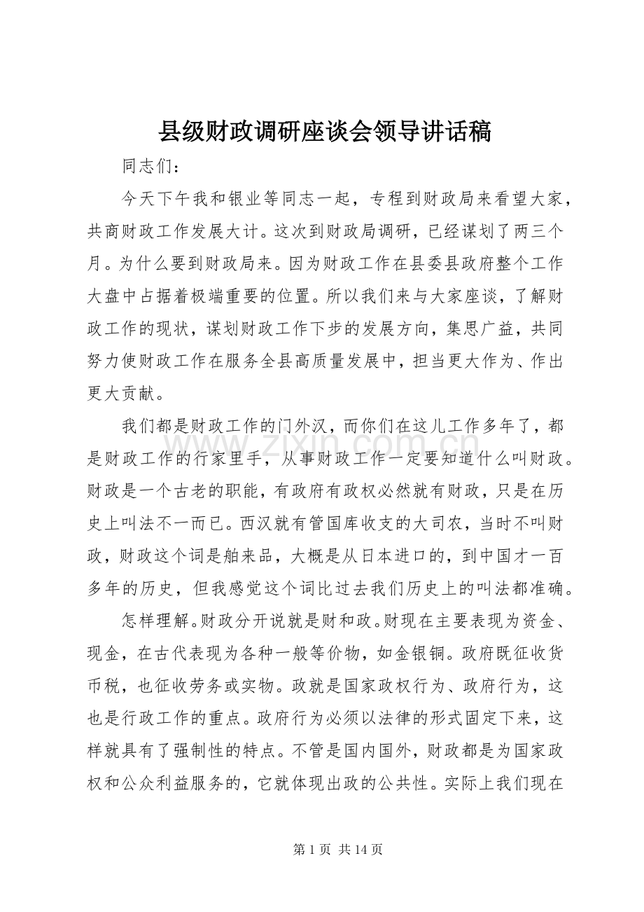 县级财政调研座谈会领导讲话稿.docx_第1页