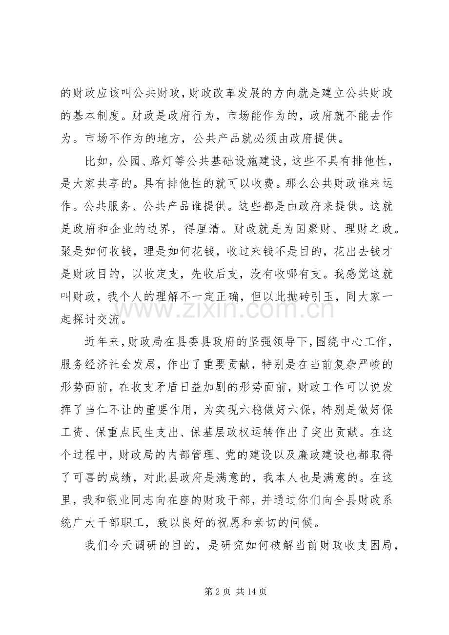 县级财政调研座谈会领导讲话稿.docx_第2页