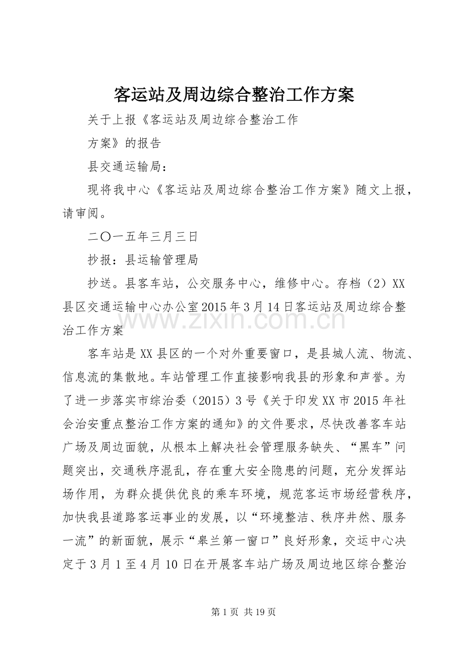 客运站及周边综合整治工作实施方案.docx_第1页