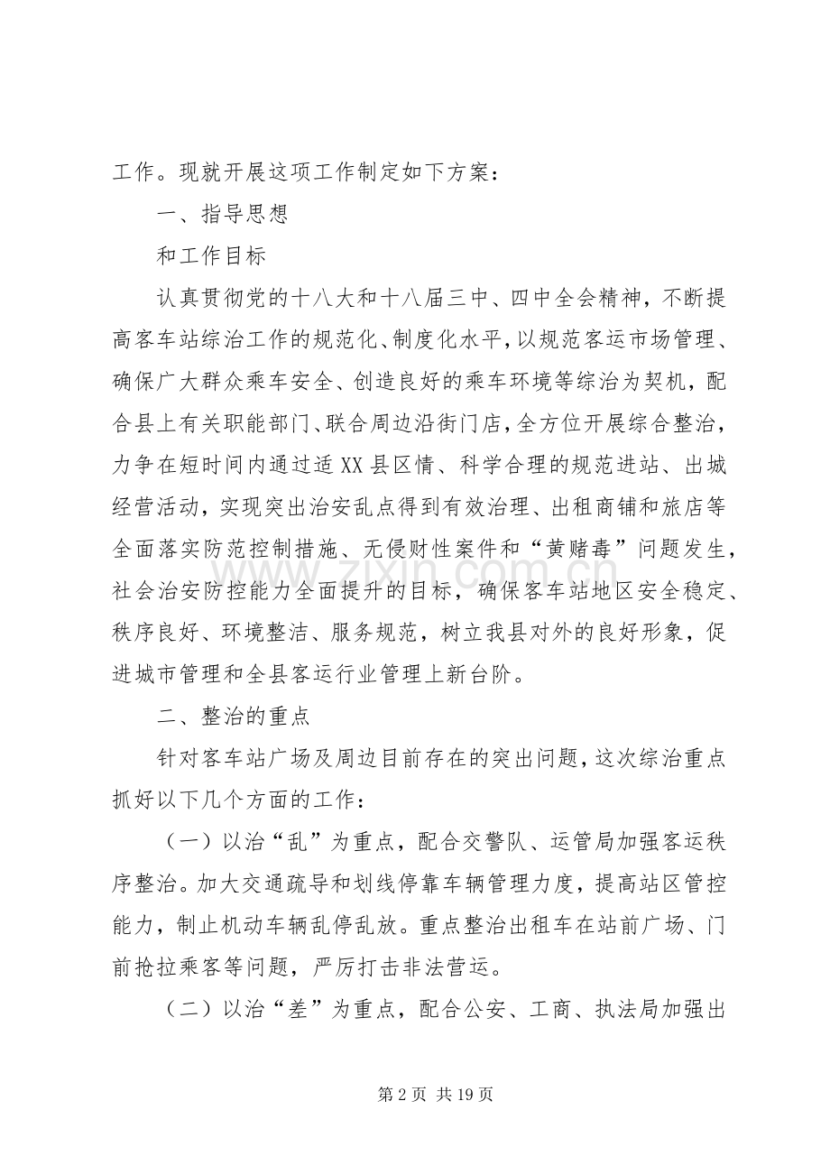 客运站及周边综合整治工作实施方案.docx_第2页