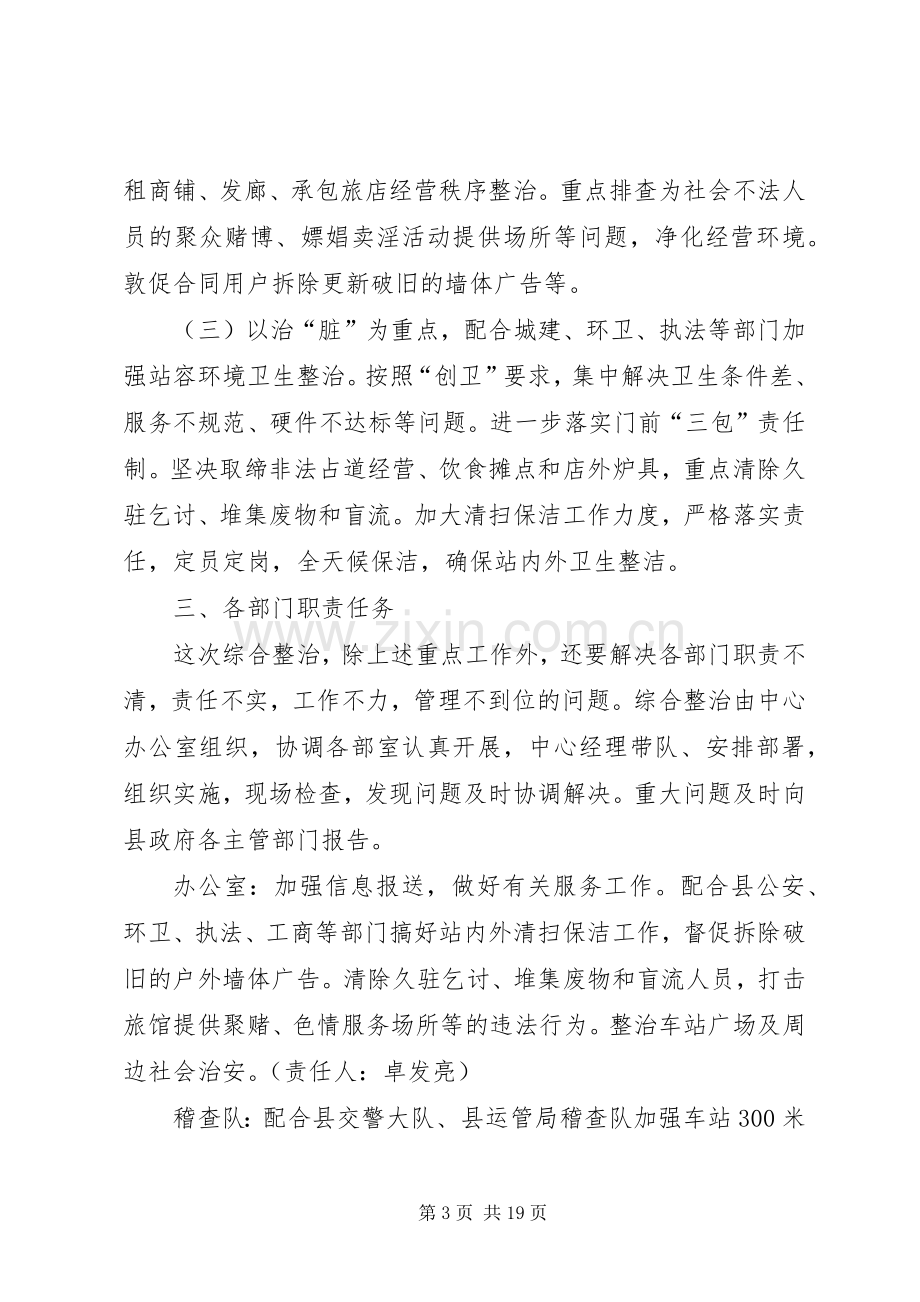 客运站及周边综合整治工作实施方案.docx_第3页