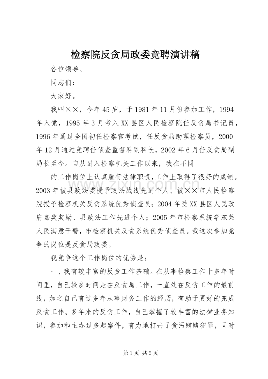 检察院反贪局政委竞聘演讲稿.docx_第1页