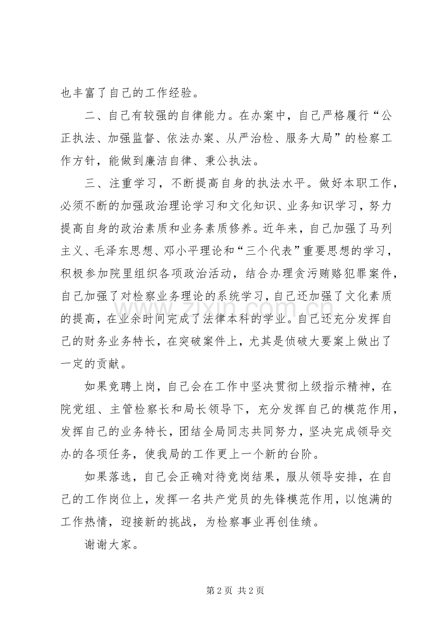 检察院反贪局政委竞聘演讲稿.docx_第2页