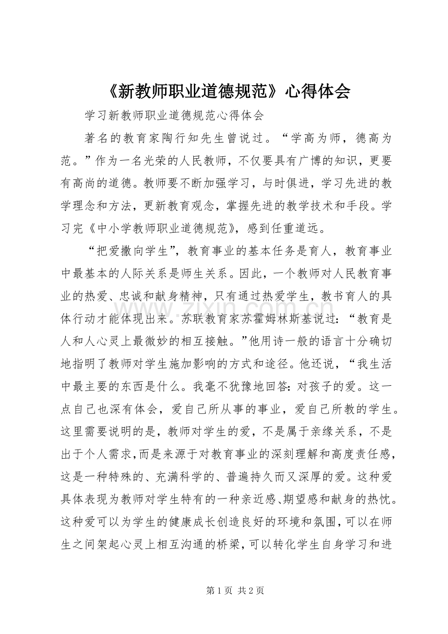 《新教师职业道德规范》心得体会.docx_第1页