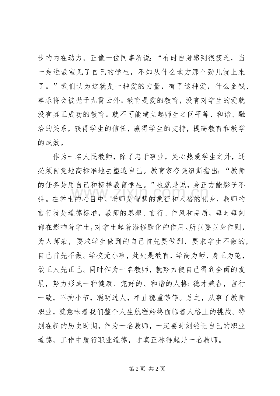 《新教师职业道德规范》心得体会.docx_第2页