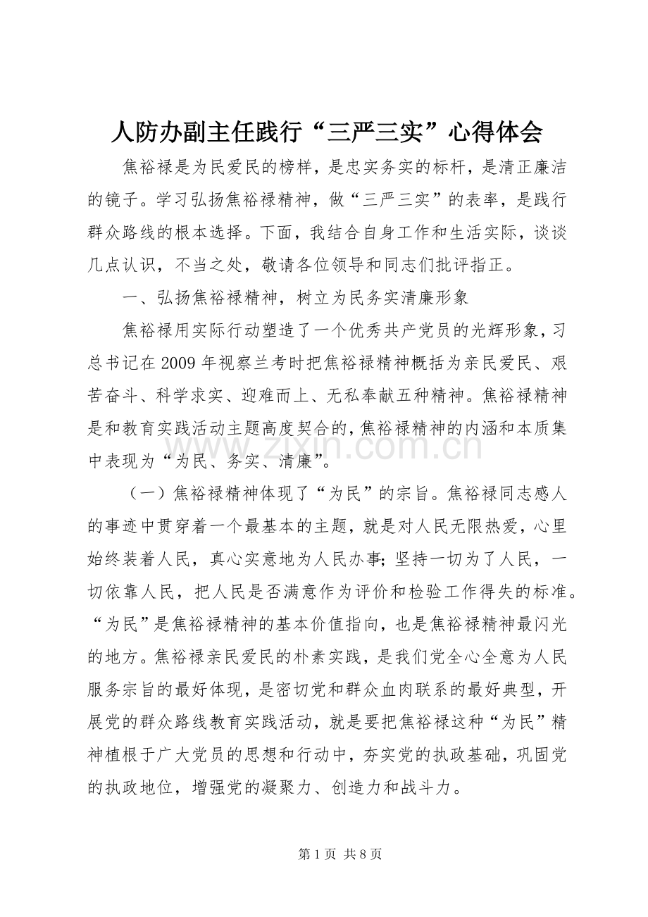 人防办副主任践行“三严三实”心得体会.docx_第1页