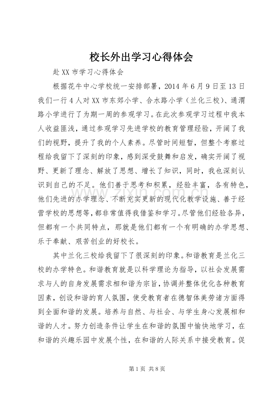 校长外出学习心得体会_6.docx_第1页