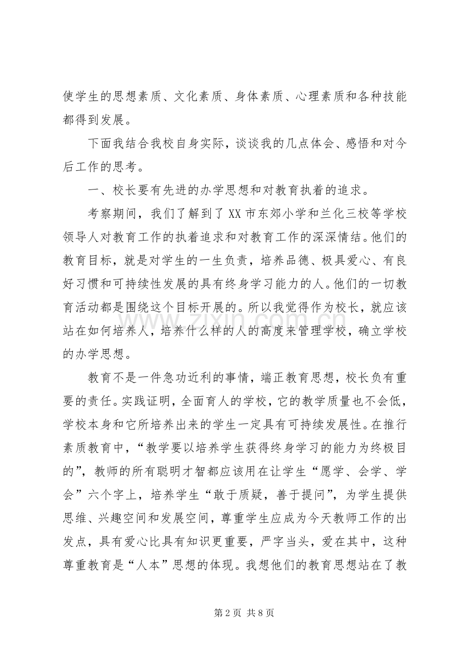 校长外出学习心得体会_6.docx_第2页