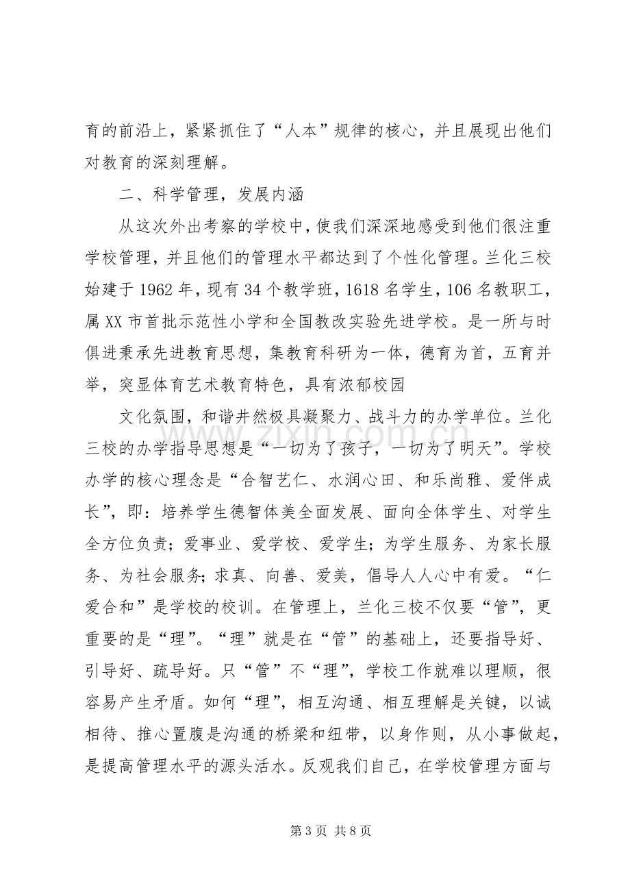 校长外出学习心得体会_6.docx_第3页