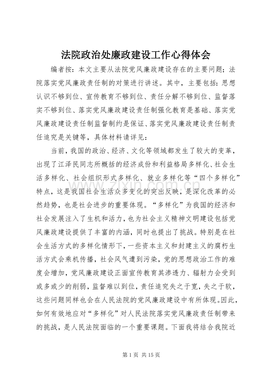 法院政治处廉政建设工作心得体会.docx_第1页