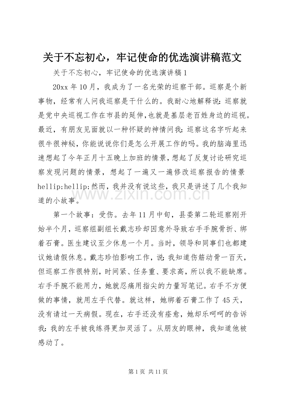 关于不忘初心牢记使命的优选演讲稿范文.docx_第1页