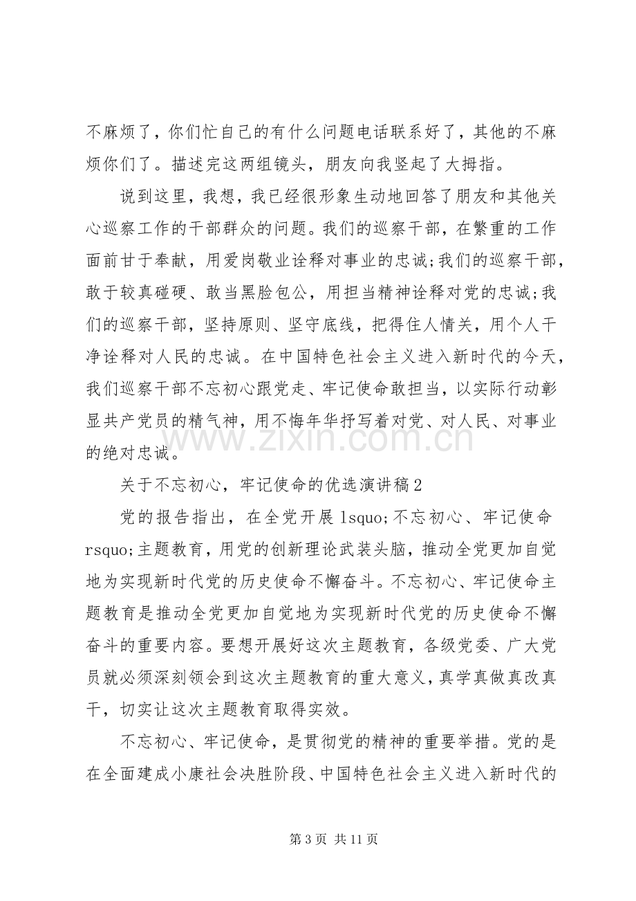 关于不忘初心牢记使命的优选演讲稿范文.docx_第3页