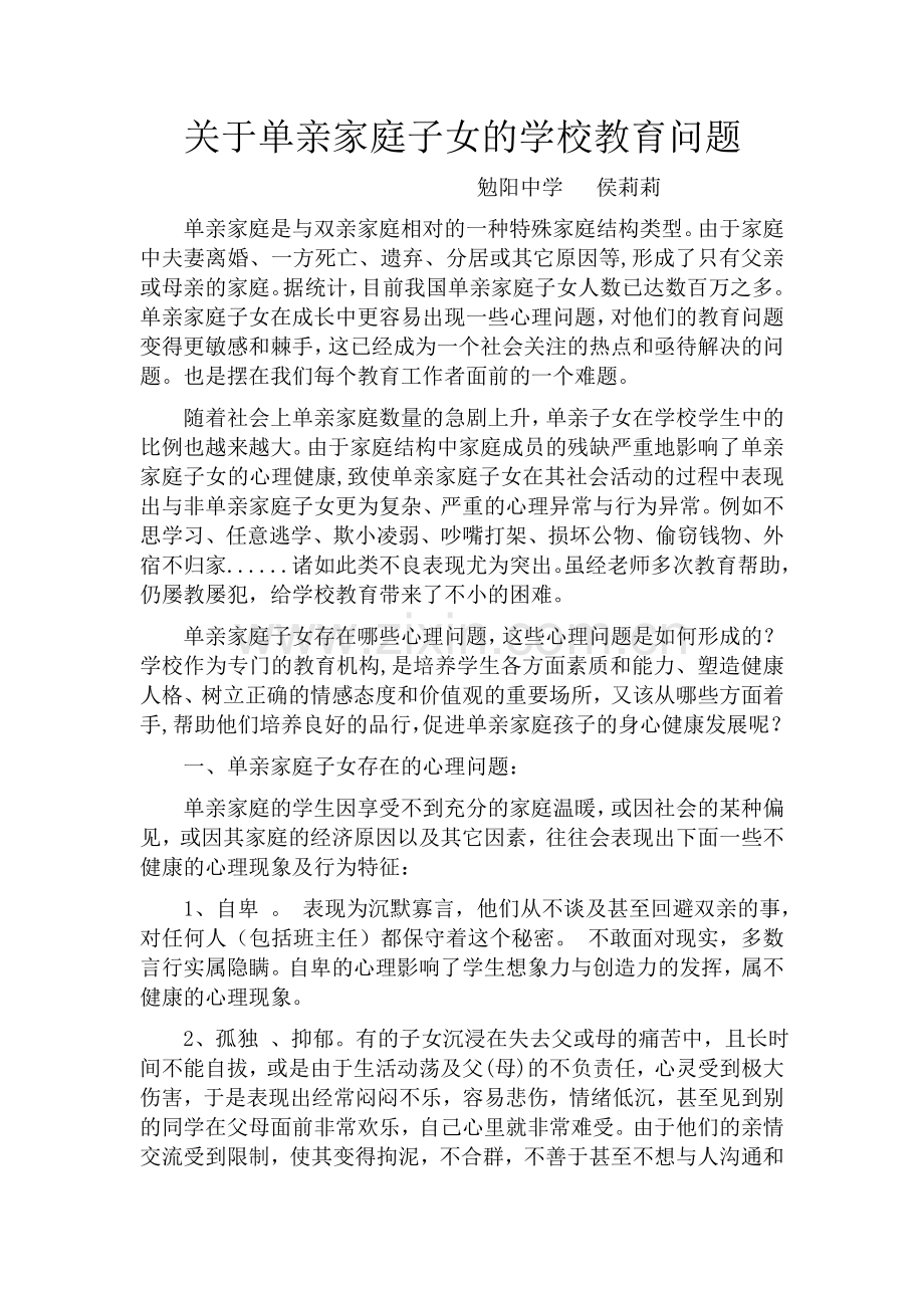 关于单亲家庭子女的学校教育问题.doc_第1页