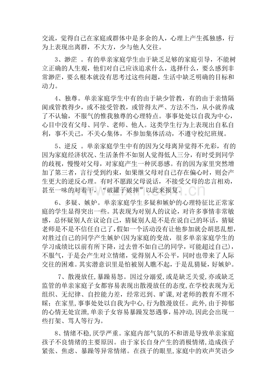 关于单亲家庭子女的学校教育问题.doc_第2页