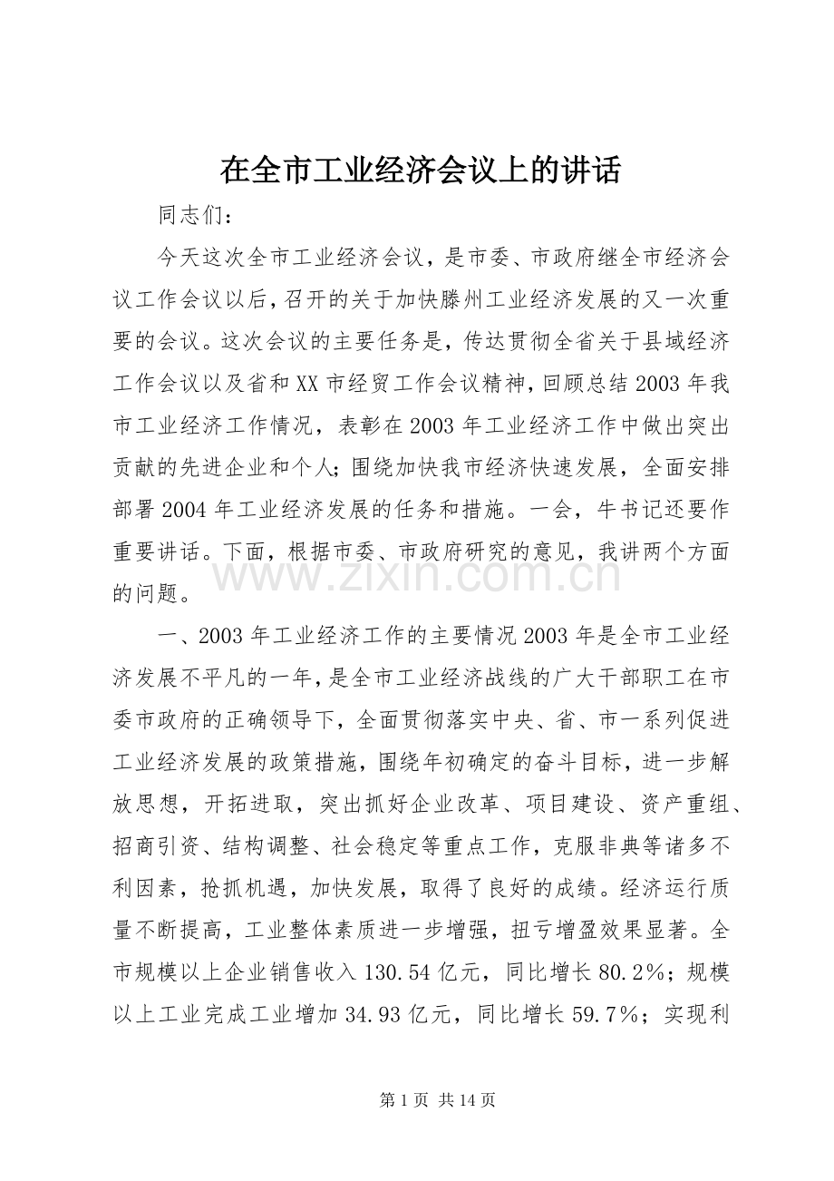 在全市工业经济会议上的讲话.docx_第1页