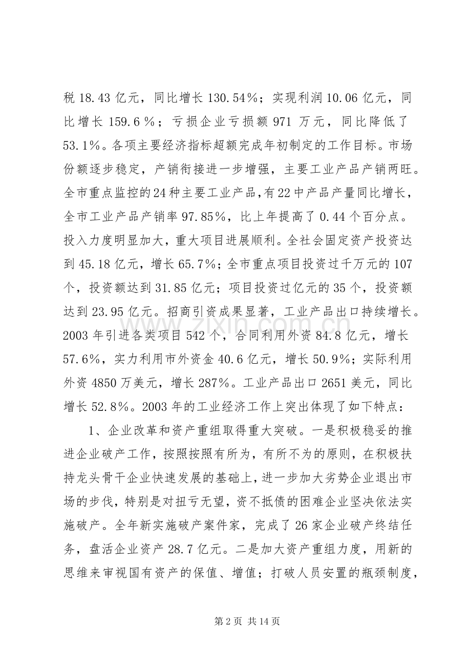 在全市工业经济会议上的讲话.docx_第2页