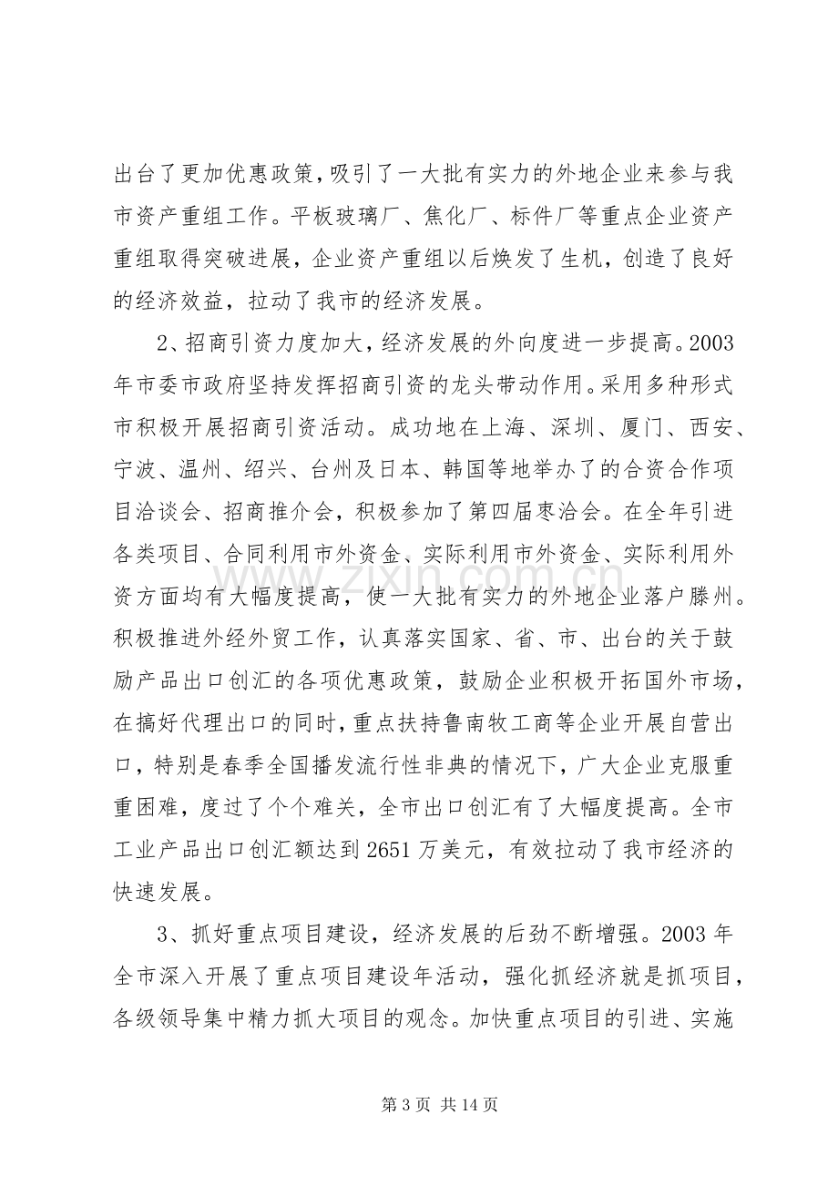 在全市工业经济会议上的讲话.docx_第3页