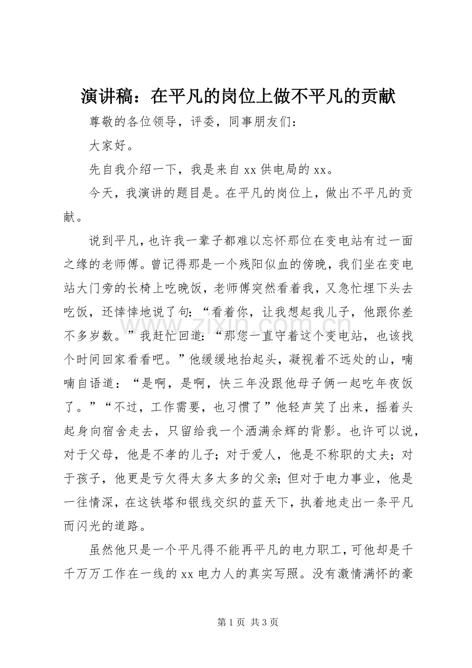 演讲稿：在平凡的岗位上做不平凡的贡献.docx_第1页