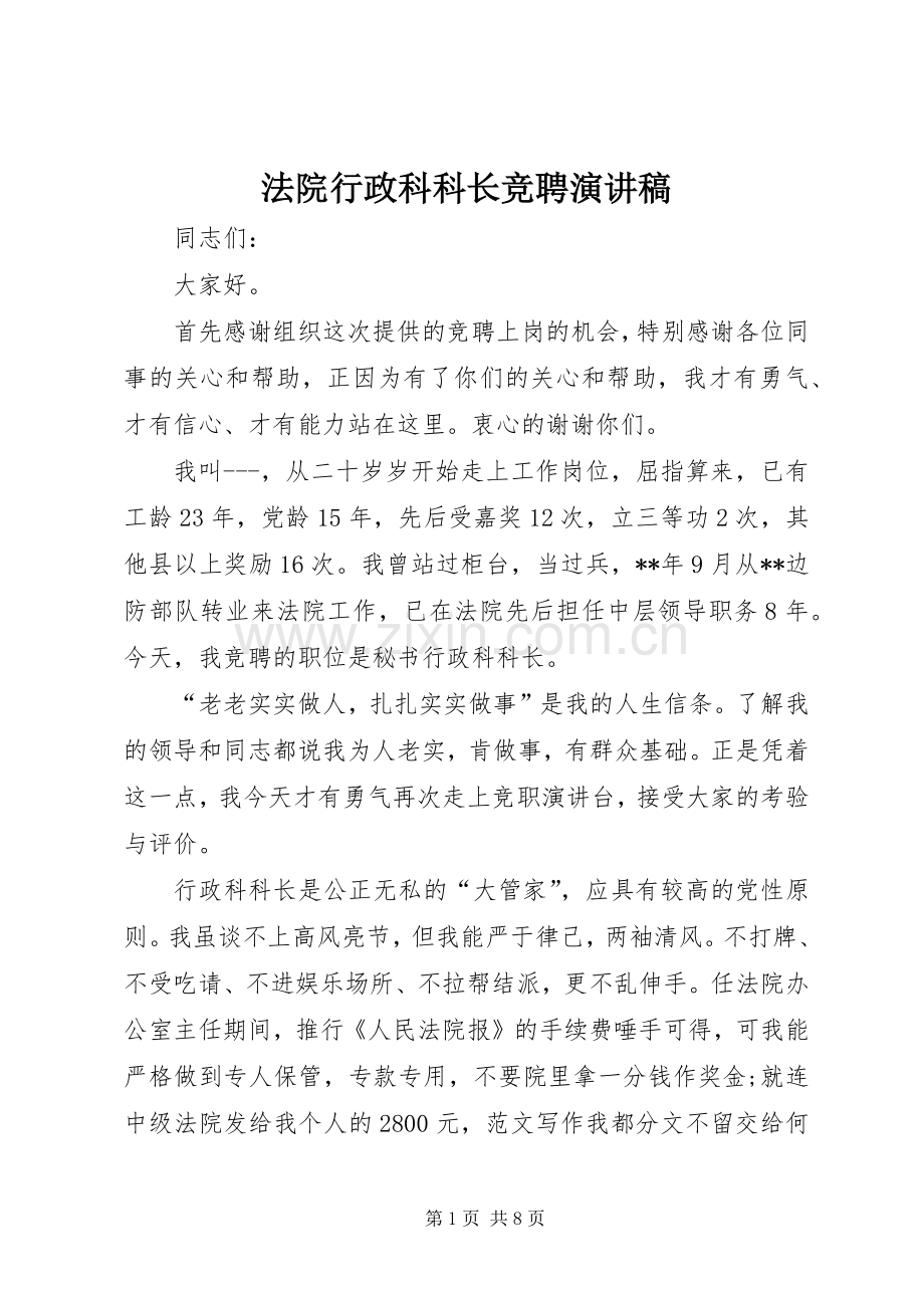 法院行政科科长竞聘演讲稿.docx_第1页