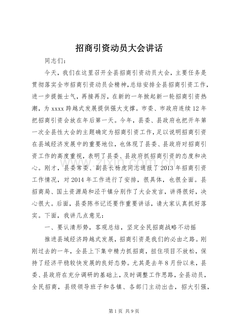 招商引资动员大会讲话.docx_第1页