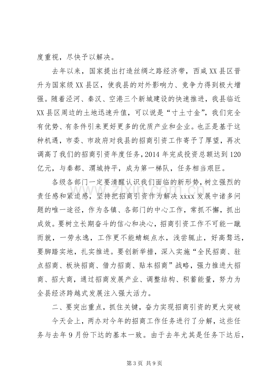 招商引资动员大会讲话.docx_第3页