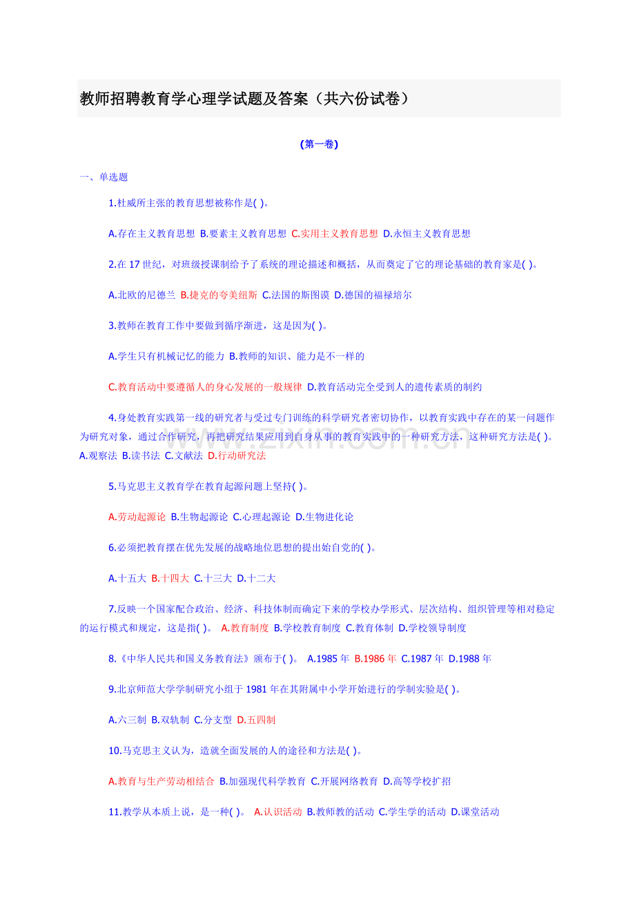 教师招聘教育学心理学试题.doc_第1页