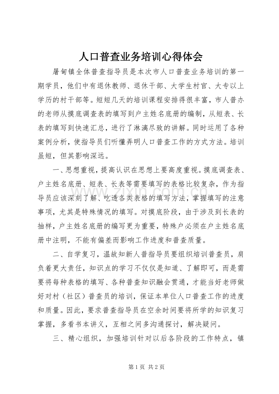 人口普查业务培训心得体会.docx_第1页