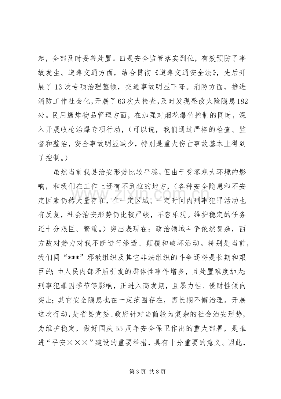 在全县严打整治行动动员大会上的讲话(1).docx_第3页