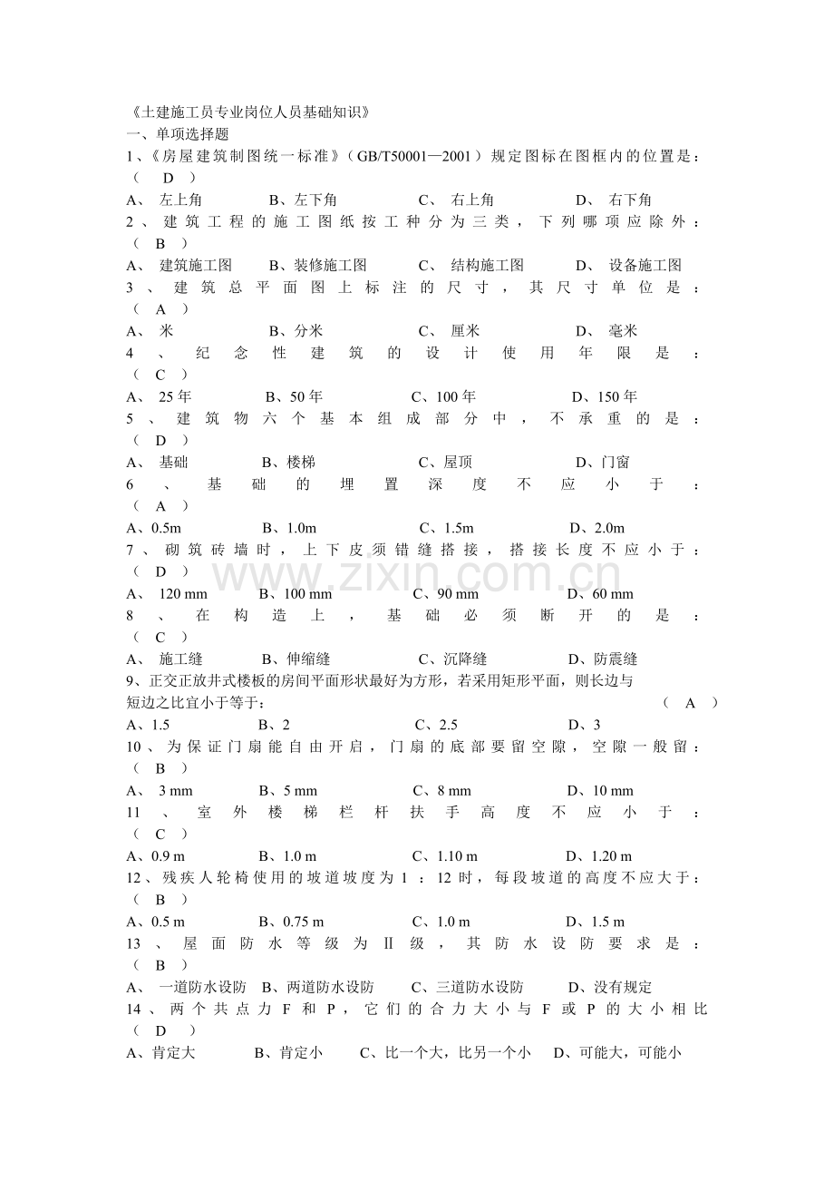 土建施工员专业岗位人员基础知识.doc_第1页