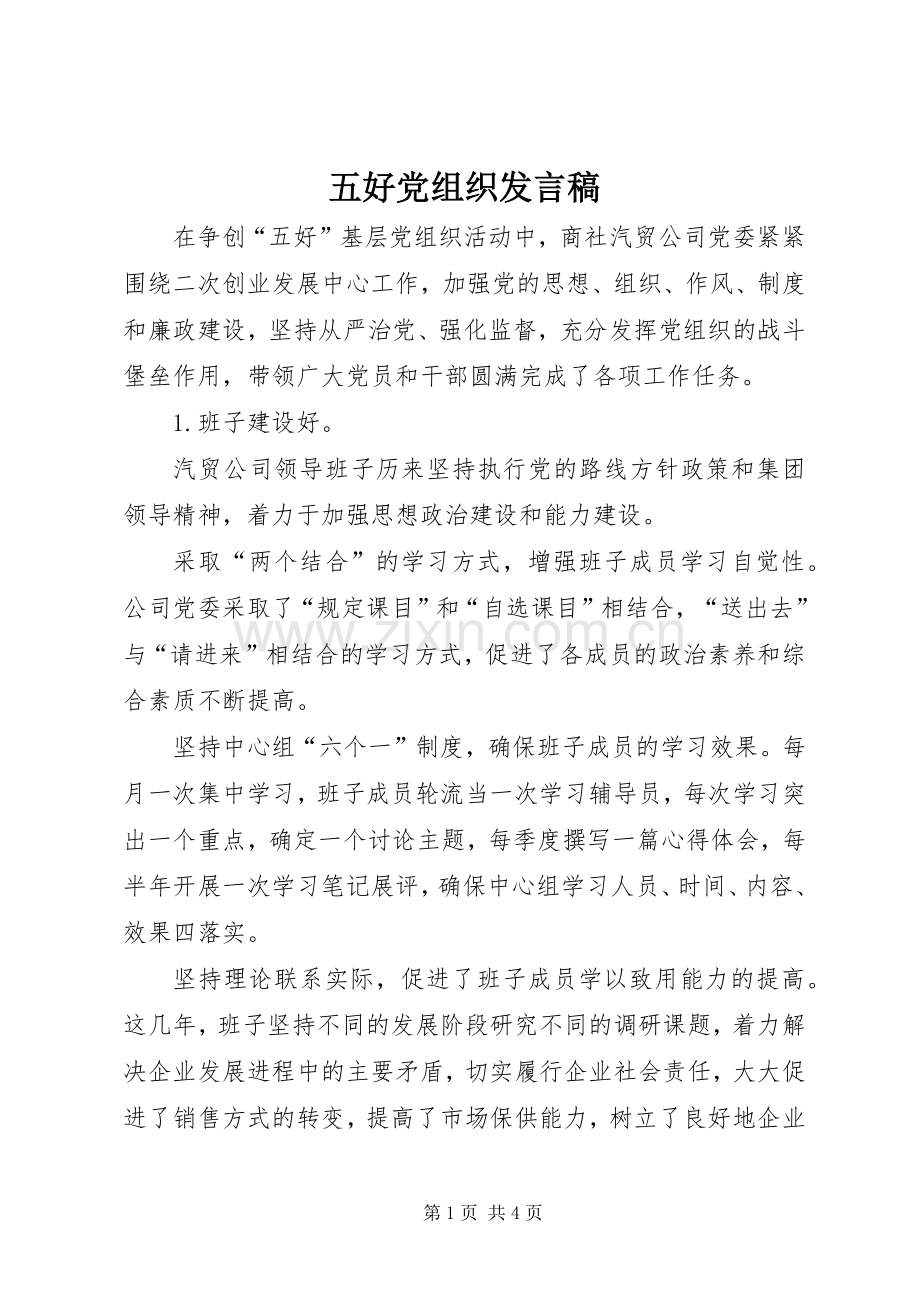 五好党组织发言稿.docx_第1页