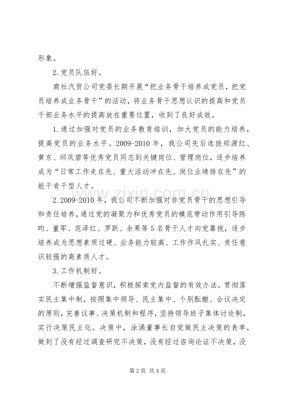 五好党组织发言稿.docx_第2页