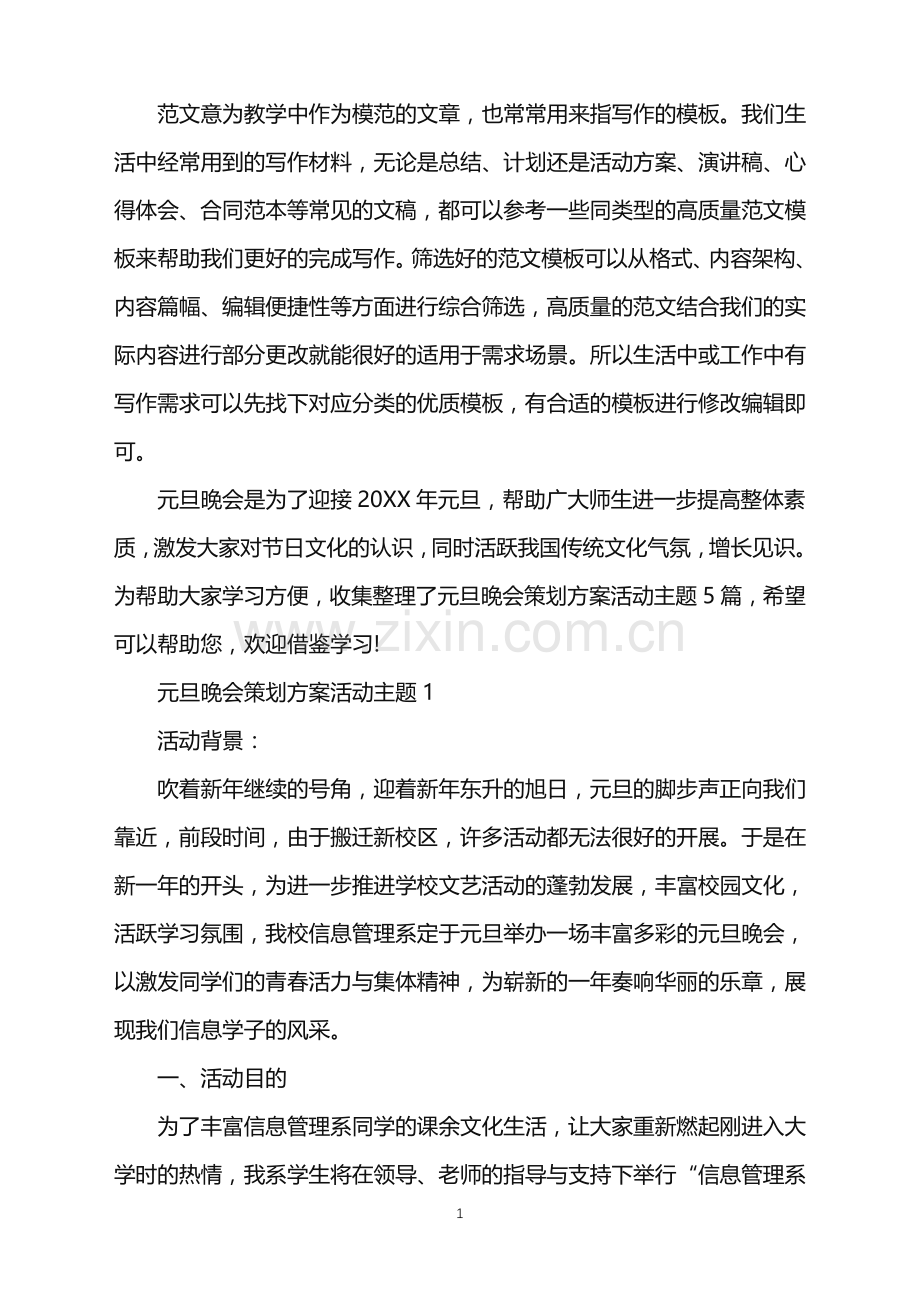 2022年元旦晚会策划方案活动主题范文.doc_第1页