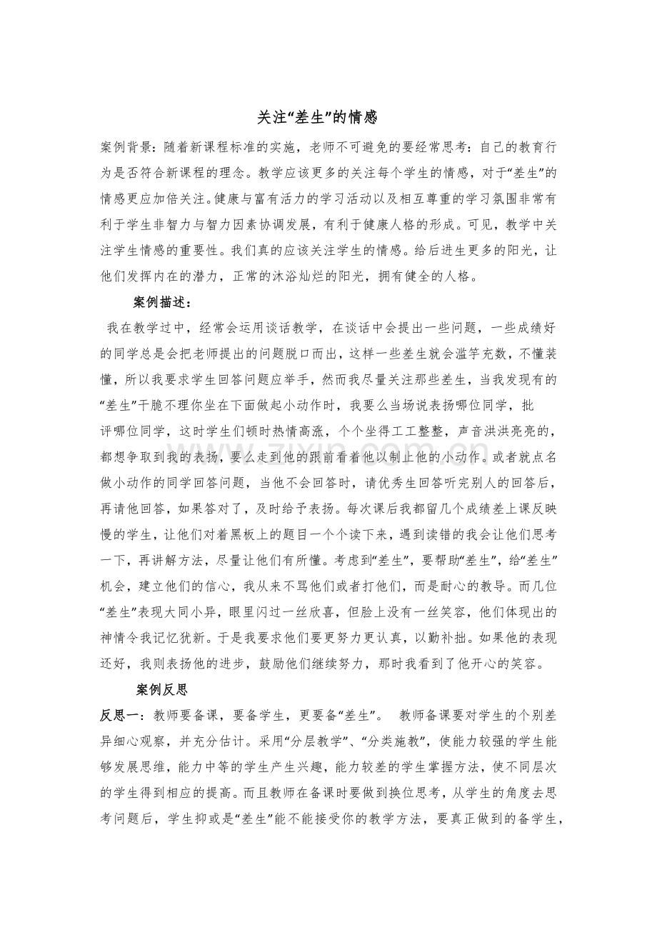 关注差生的情感.docx_第1页